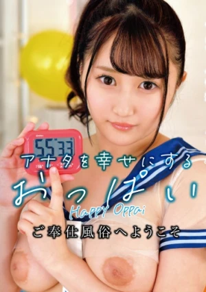 アナタを幸せにするおっぱいご奉仕風俗へようこそ つぐみ