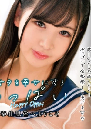 アナタを幸せにするおっぱいご奉仕風俗へようこそ れい