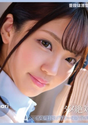 クールな塩対応ダウナー系女子がおじさんチ●ポに媚び媚びご奉仕 Himari