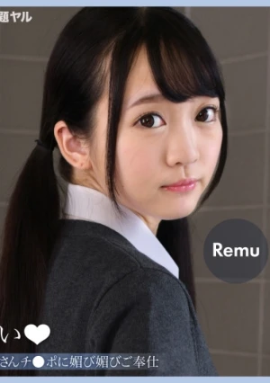 クールな塩対応ダウナー系女子がおじさんチ●ポに媚び媚びご奉仕 Remu