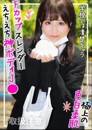 【10代しか勝たん！】たわわな美巨乳Fカップに色白スレンダーのスーパー神ボディ！！学校では真面目な清楚系裏垢J●に精子溢れ出すレベルで思いっきり中出ししてやったwww