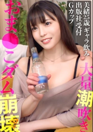 【おま●こダム崩壊】セクハラNGのお堅いギャラ飲み女子。チ●ポを挿入するとイキ潮ハメ潮を撒き散らす淫乱潮吹きマシーンでしたwww