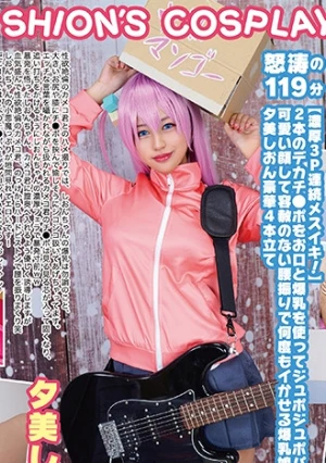 巨乳コスプレイヤー個撮レコード⑧ぼ●ち・ざ・ろ●く 編 夕美しおん