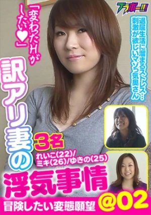 訳アリ妻の浮気事情＠02