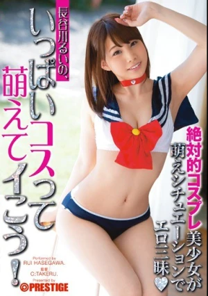  長谷川るいの、いっぱいコスって萌えてイこう！