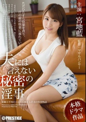  夫には言えない秘密の淫事 宮地藍