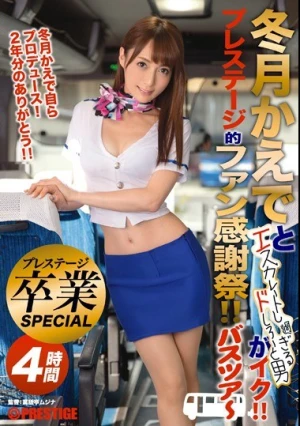  冬月かえでとエスカレートし過ぎるドしろーと男がイク！！プレステージ的ファン感謝祭！！ バスツアー