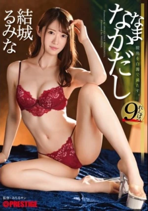  結城るみな なまなかだし 40 正真正銘ミスコン女王に只管中出し！！！