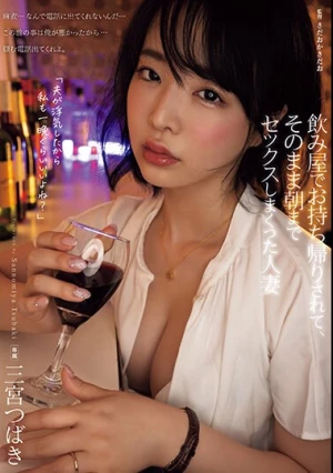 飲み屋でお持ち帰りされて、そのまま朝までセックスしまくった人妻 三宮つばき