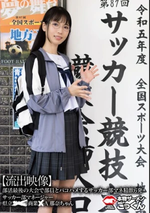 【流出映像】 部活最後の大会で部員とパコハメするサッカー部マネ 精飲6発（AKDL-262）