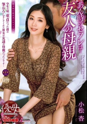 あん時のセフレは…友人の母親 小松杏