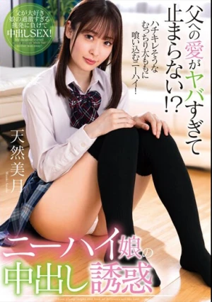 父への愛がヤバすぎて止まらない！？ニーハイ娘の中出し誘惑 天然美月