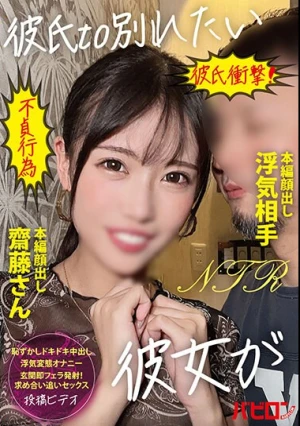 彼氏TO別れたい彼女が 本編顔出し齋藤さん