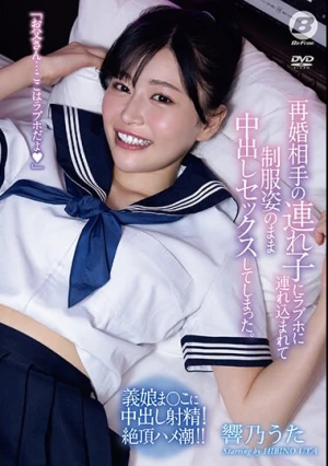 再婚相手の連れ子にラブホに連れ込まれて制服姿のまま中出しセックスしてしまった。 響乃うた