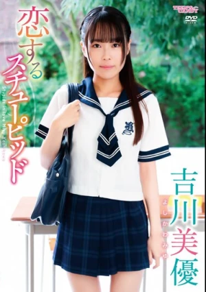 CAND-01221 恋のスチューピッド/吉川美優