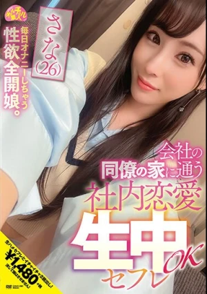 会社の同僚の家に通う社内恋愛生中OKセフレ さな（26） 上田紗奈