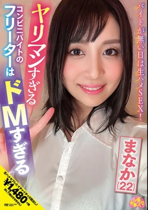 ヤリマンすぎるコンビニバイトのフリーターはドMすぎる まなか（22） 星奈茉奈花