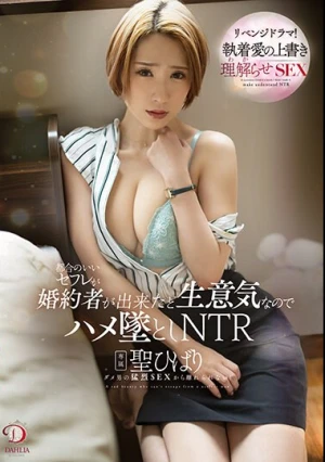 都合のいいセフレが婚約者が出来たと生意気なのでハメ墜としNTR 聖ひばり