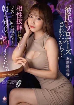 「彼氏にプロポーズされたから…」相性抜群のセフレとラスト一回が最高すぎて朝まで何度もヤリまくった。 友田彩也香