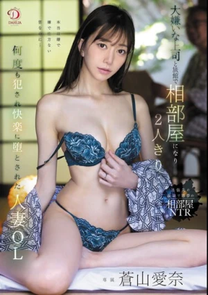 大嫌いな上司と旅館で相部屋になり2人きり…何度も犯●れ快楽に堕とされた人妻OL 蒼山愛奈