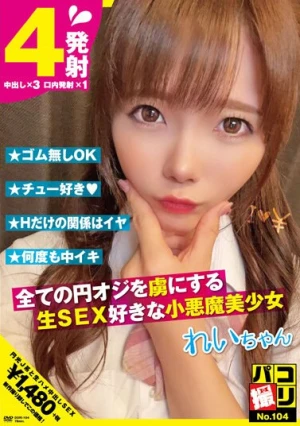 パコ撮りNo.104 全ての円オジを虜にする生SEX好きな小悪魔美少女 れいちゃん 美澄玲衣