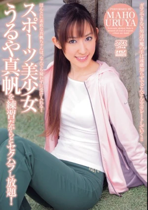  スポーツ美少女 うるや真帆を練習だからとセクハラし放題！