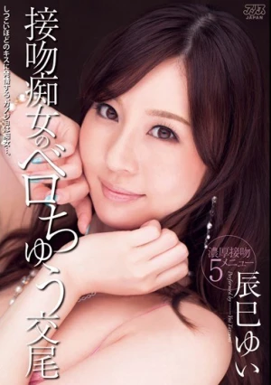  接吻痴女のベロちゅう交尾 辰巳ゆい