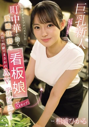 可愛すぎるとプチバズりした 町中華で働く愛嬌抜群の看板娘（推定Gカップ）店長に内緒でまさかのAVデビュー 相浦ひかる