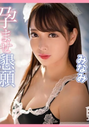 汚チ●ポだ～い好き媚び媚びご奉仕いたします 孕ませ懇願 絶対的萌えキュンメイドさん みなみ