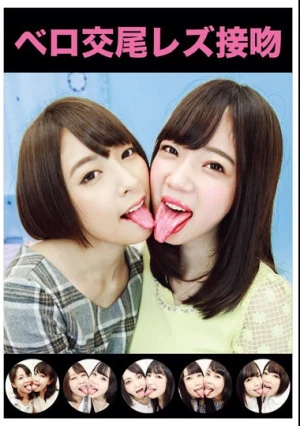 ベロ交尾レズ接吻