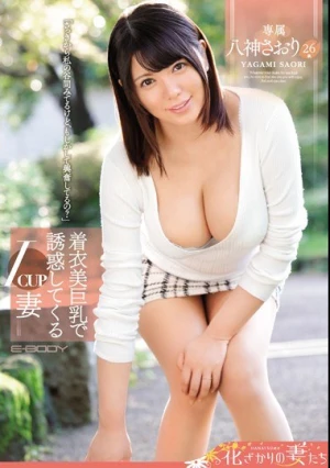 着衣美巨乳で誘惑してくるIcup妻 八神さおり