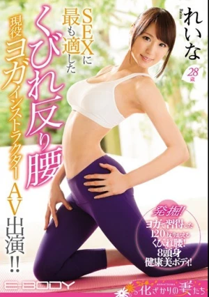  SEXに最も適したくびれ反り腰 現役ヨガインストラクター AV出演！！ れいな