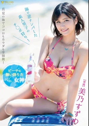 ビーチに舞い降りたホロ酔い女神 美乃すずめ 海で逆ナンパした素人男子のチ○ポ狩り！