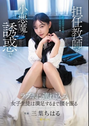 担任教師を小悪魔な誘惑でラブホに連れ込み女子生徒は満足するまで腰を振る 三葉ちはる