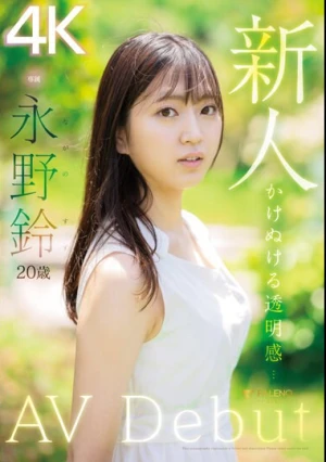 新人 永野鈴 AV Debut