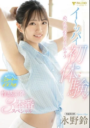 イ～ッパイ初体験！めっちゃめちゃイッちゃう性感開発3本番スペシャル 永野鈴