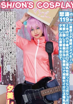 巨乳コスプレイヤー個撮レコード 8ぼ●ち・ざ・ろ●く 編 夕美しおん