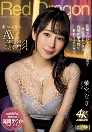 Red Dragon 茉宮なぎ