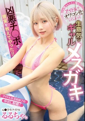 推しは推せるときに推せ アイドルでオワコン化してしまった生意気なギャルメスガキに凶悪チ○ポで現実を教えてやった！！ るるちゃ。