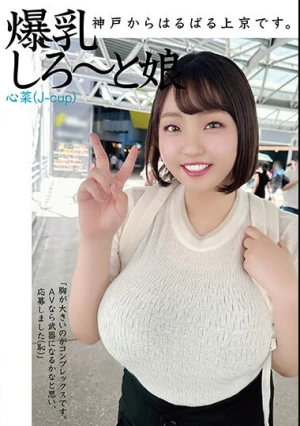 神戸からはるばる上京です。爆乳しろ～と娘 心菜（J-cup）