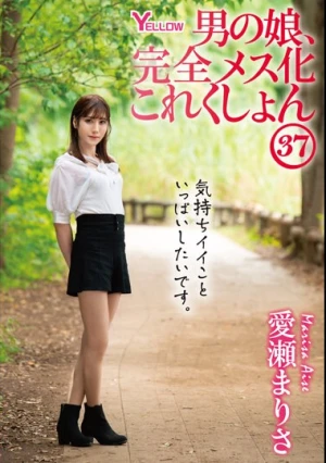 男の娘、完全メス化これくしょん37 愛瀬まりさ