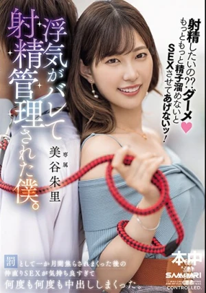 射精したいの？？ダーメもっともっと精子溜めないとSEXさせてあげないッ！浮気がバレて射精管理された僕。 罰として一か月間焦らされまくった後の仲直りSEXが気持ち良すぎて何度も何度も中出ししまくった。 美谷朱里