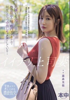 イイナリ上司妻 大嫌いな上司の出張中に倦怠期中の嫁と都内ラブホテルで何度も会って中出しセックスをしている… 藤森里穂