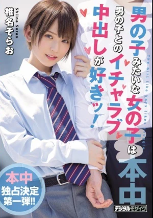 男の子みたいな女の子は男の子とのイチャラブ中出しが好きッ！ 椎名そら