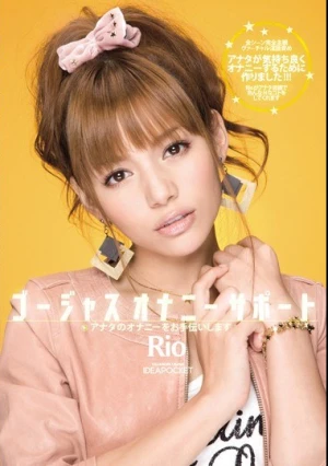  ゴージャスオナニーサポート アナタのオナニーをお手伝いします Rio