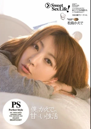  僕とかえでの甘～い性活 松島かえで