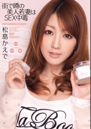  街で噂の美人若妻はSEX中毒 松島かえで