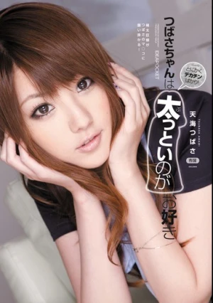 つばさちゃんは太っといのがお好き 天海つばさ