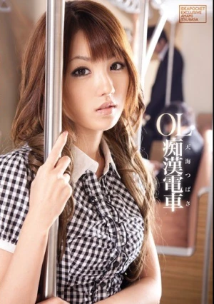 OL痴●電車 天海つばさ