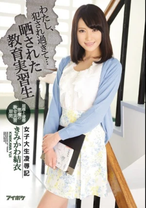 わたし、犯●れ過ぎて… 女子大生凌●記 晒された教育実習生 きみかわ結衣